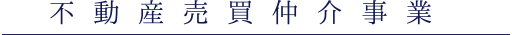 不動産売買仲介事業