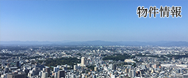物件情報
